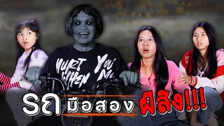 รถมือสอง ผีสิง!!! หนังสั้น น้องวีว่า พี่วาวาว WiwaWawowTV