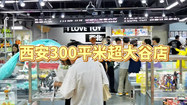 西安300平米谷店今日开业！