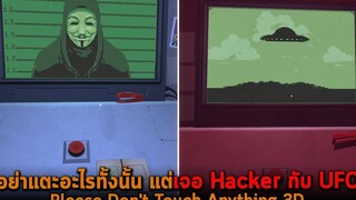 อย่าแตะอะไรทั้งนั้น แต่เจอ Hacker กับ UFO Please Dont Touch Anything 3D