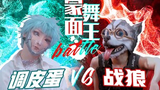 【蒙面舞王battle】青铜的名字，王者的实力! 调皮蛋vs战狼超燃炸裂现场，popping、locking你想要的她都有！