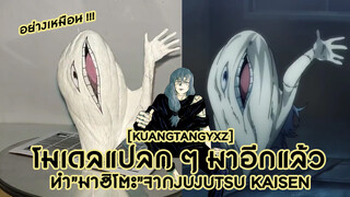 [KuangTangYXZ] โมเดลแปลก ๆ มาอีกแล้ว ! ทำ"มาฮิโตะ"จากJujutsu Kaisen