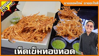 เห็ดเข็มทองทอด สูตรกรอบ 12 ชั่วโมง ไม่อมน้ำมัน คำนวนต้นทุนทำขาย I เชฟแว่นเชฟแว่น and มนุษย์เมีย