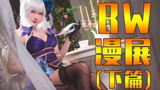 【BW】这里的Coser小姐姐太可爱啦！(下·篇)——BW·2020 Vlog