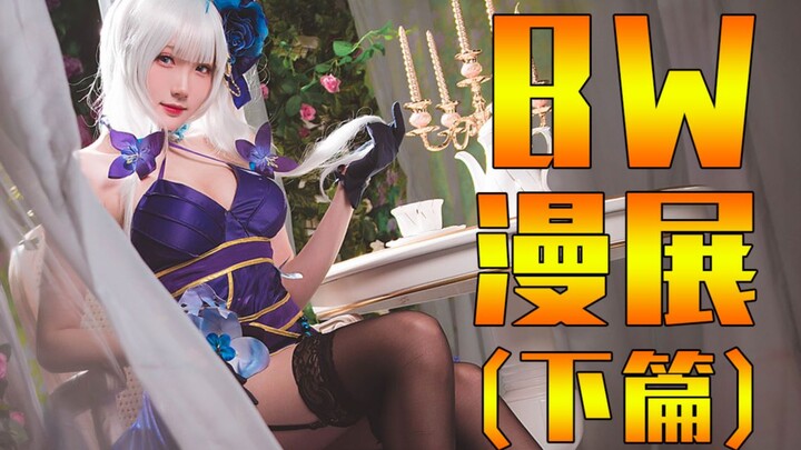 【BW】这里的Coser小姐姐太可爱啦！(下·篇)——BW·2020 Vlog