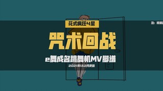 【E舞成名】咒术回战 MV脚谱 e舞成名跳舞机