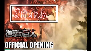 attack on titan op 8 มีเสียงเอฟเฟค.มีซับไทย