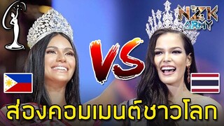 ส่องคอมเมนต์ชาวโลก-หลังมีการเปรียบเทียบมิสยูนิเวิร์สไทยกับฟิลิปปินส์ |ฟ้าใส vs Gazini|