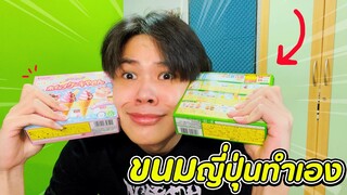 ขนมญี่ปุ่นทำเอง กินเอง อ้วกเอง  🤮