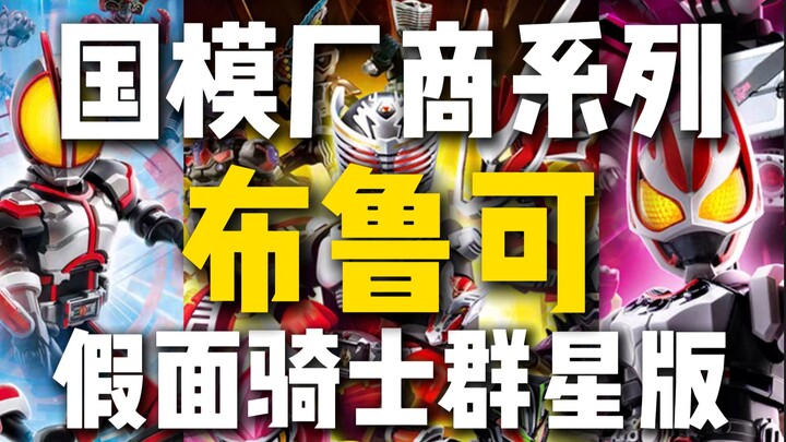 国模厂商系列—布鲁可假面骑士群星版