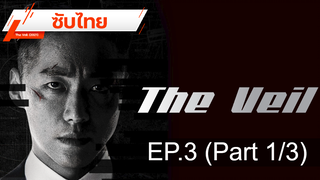 มาแรง 💥 The Veil (2021) ⭐ ซับไทย EP3_1