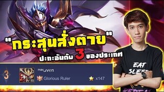 RoV : Elsu กิตงายปะทะอันดับ 3 ของประเทศ !