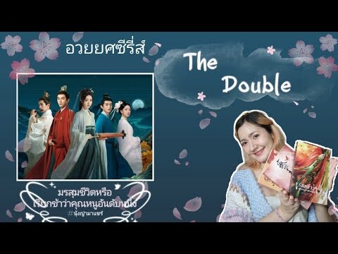 อวยยศซีรี่ส์เรื่อง #TheDouble หรือ #มรสุมชีวิต หรือ #เรียกข้าว่าคุณหนูอันดับหนึ่ง #นุ้งญ่ามาแชร์