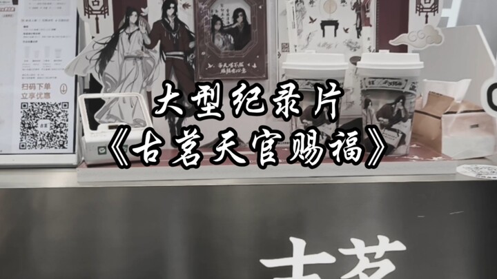 大型纪录片《古茗天官赐福》