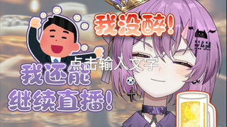【Fatira】我没醉！我还能继续直播！