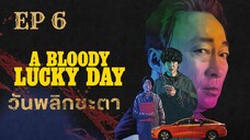 อะบลัดดี้ลักกี้เดย์ (พากย์ไทย) EP 6