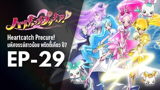 Ep29 | พริตตี้เคียว ปี7_ฮาร์ตแคชพรีเคียว! (HeartCatch PreCure!)