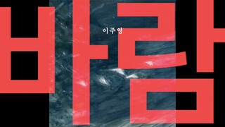 [Official Audio] 이주영 (Lee Joo Young) - 바람 (MP3 Audio)