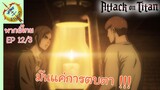 ผ่าพิภพไททัน ภาคอวสาน พากย์ไทย EP 12 (3/5)