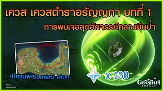 เควส เควสตำราอรัญญกา บทที่ 1 การพบเจอสุดอัศจรรย์กลางผืนป่า เปิดแมพลับ!!! Sumeru ✦ Genshin Impact ✦