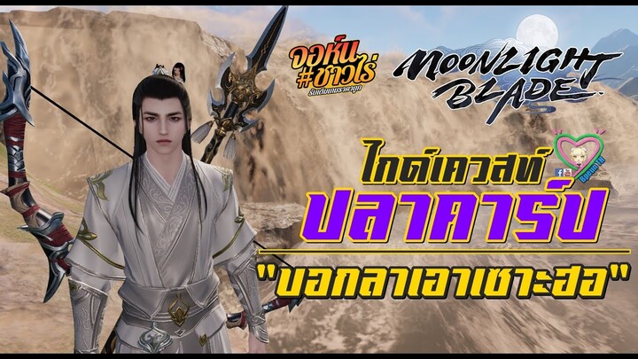 Moonlight Blade ไกด์เควสท์ปลาคาร์ป "บอกลาเอาเซาะฮอ"