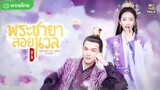 พระชายาลอยนวล 2 ตอนที่ 2