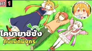 โคบายาชิซังกับเมดมังกร Kobayashi-san Chi no Maid Dragon ( Part 1 )