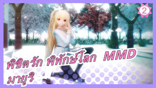 [พิชิตรัก พิทักษ์โลก  MMD] มายูริ: เราก็อยากเดทกับพวกคุณนะ_2