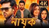 Nayak Bengali Action Dubbed Full Movie | Ram Charan, Kajal Aggarwal, Amala Paul |
