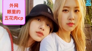 [Rosé朴彩英｝［Lisa丽莎］［Chaelisa] 外网眼里的五花肉cp