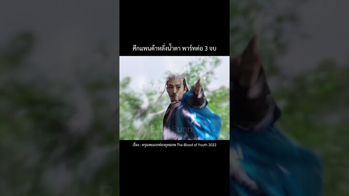 พาร์ทต่อจบ #thebloodofyouth #ดรุณพเนจรท่องแดนยุทธภพ