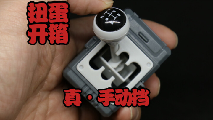 扭蛋玩具开箱 这个好玩！  手动挡 ！可以听到引擎的轰鸣！