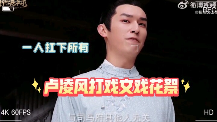 好演员就是文戏武戏全在线，杨旭文演的卢凌风看花絮真的太厉害了