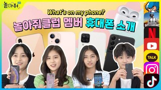 핸드폰 소개📱 왓츠온마이폰 | 놀아줘클럽 멤버들은 어떤 휴대폰을 쓸까? | ✨갤럭시 VS 🍎아이폰?! What's on my phone | 놀아줘클럽 178화