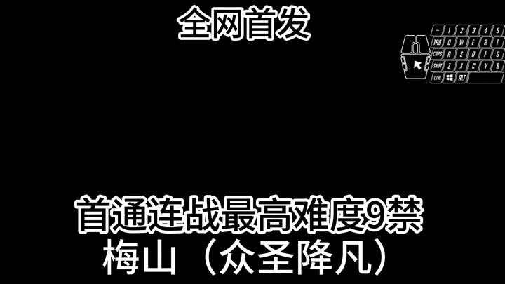 首通？全网首发！速通连战最高难度9禁梅山（众圣降凡），10分1秒34