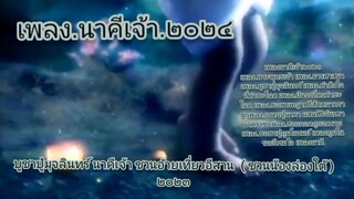 【 HD 】เพลง นาคีเจ้า ( ๒๐๒๔ ) 【 bilibiliOFFICIALMV 】