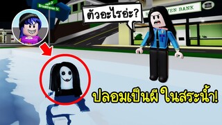 ปลอมเป็นผีในสระว่ายน้ำ..แกล้งคนในเมือง Brookhaven จะเป็นยังไง? | Roblox 🏡 Brookhaven RP Pool Ghost