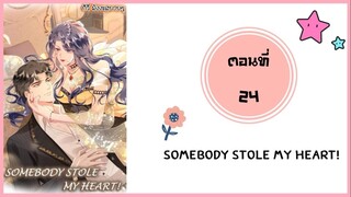 Somebody stole my heart ตอนที่ 24