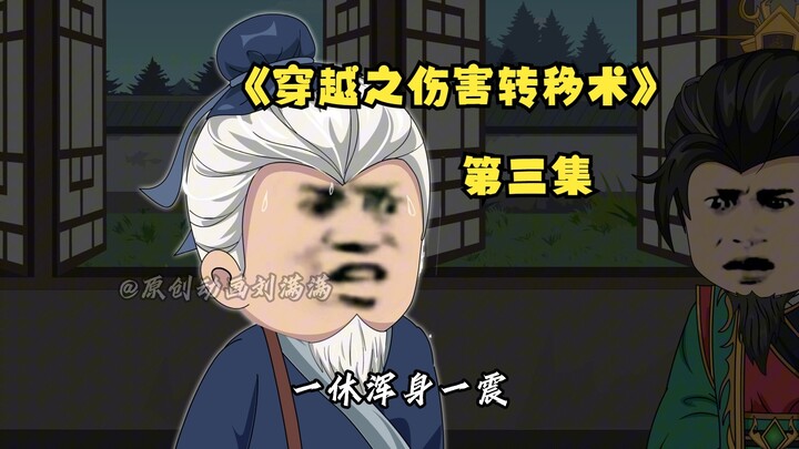 穿越之伤害转移术-第三集