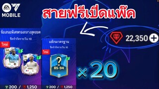 สายฟรีเปิดแพ๊ค แลกหมัดกับEA คุ้มไม่คุ้มต้องดู | FC MOBILE