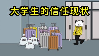 大学生对他人的信任现状