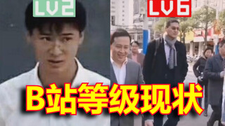 【罗翔】B站各等级用户的操作现状