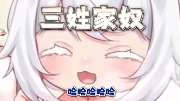 三姓家奴✘三家★怒✔