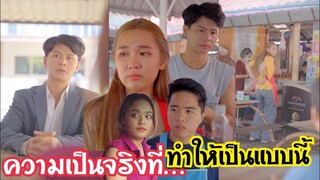 ยังรักเหมือนเดิมแต่…???#ละครสั้น #สะท้อนสังคม #กันและกันซีรีย์