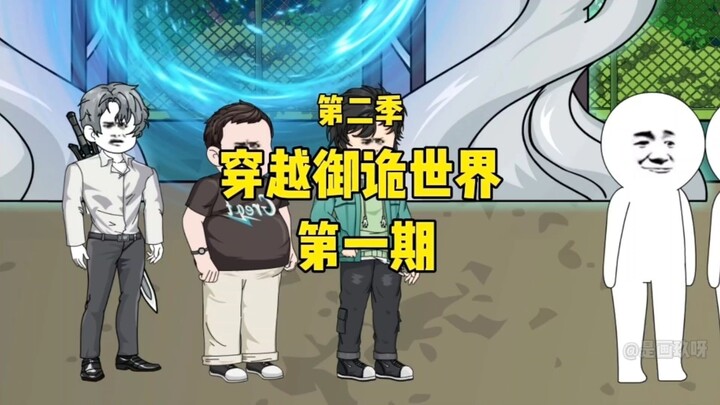 《穿越御诡世界》第一集 离开鬼域