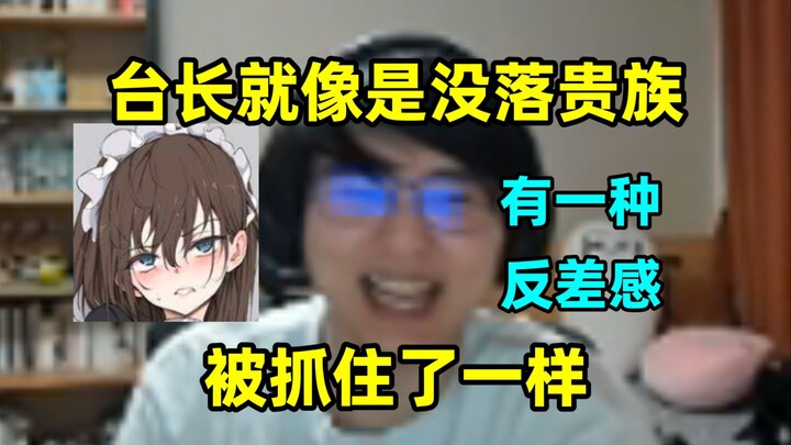 瓶子黑屁台长，"台长偶尔的破防非常美味！就像是没落贵族被抓住了一样，有一种反差感哈哈哈哈~"