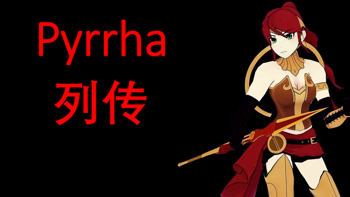 [RWBY]知其不可为而为之，圣人也[Pyrrha纪念]