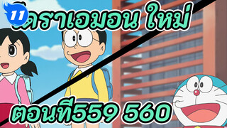 โดราเอมอน ใหม่
ตอนที่559-560_UA11