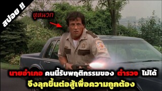 เมื่อตำรวจมีเรื่องกับนายอำเภอ | Cop Land หลังชนฝาต้องกล้าสู้ 1997 | สปอยหนัง