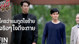 FIN ให้ผมเป็นผีองครักษ์ คอยปกป้องคุ้มครองคุณ Help Me คุณผีช่วยด้วย EP5 Ch3Thailand