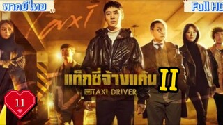 season2 Ep11 HD1080P พากย์ไทย [2023]